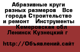 Абразивные круги разных размеров - Все города Строительство и ремонт » Инструменты   . Кемеровская обл.,Ленинск-Кузнецкий г.